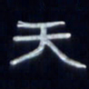 张林华天书法图片