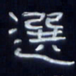 张林华选书法图片