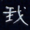 张林华我书法图片