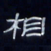 张林华相书法图片