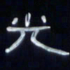 张林华光书法图片