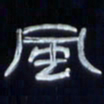 张林华风书法图片