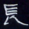 张林华长书法图片
