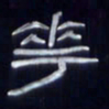 张林华花书法图片