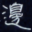 张林华边书法图片