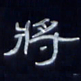 张林华将书法图片