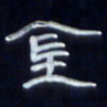 张林华金书法图片