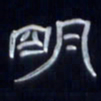 张林华明书法图片