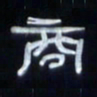 张林华商书法图片