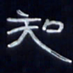 张林华知书法图片