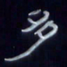 张林华多书法图片
