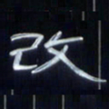 张林华改书法图片
