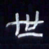 张林华世书法图片