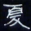 张林华夏书法图片