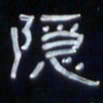 张林华隐书法图片