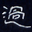 张林华过书法图片
