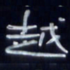 张林华越书法图片