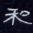 张林华和书法图片