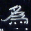 张林华为书法图片