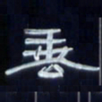 张林华垂书法图片