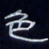 张林华色书法图片