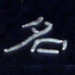 张林华名书法图片