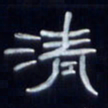 张林华清书法图片