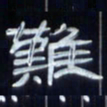 张林华难书法图片