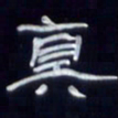 张林华真书法图片
