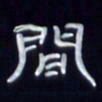 张林华间书法图片