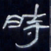 张林华时书法图片