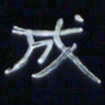 张林华成书法图片