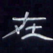 张林华在书法图片