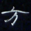 张林华方书法图片