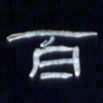张林华百书法图片