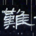 张林华难书法图片