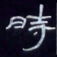 张林华时书法图片