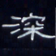 张林华深书法图片