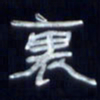 张林华里书法图片