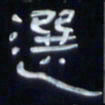 张林华选书法图片