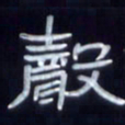 张林华声书法图片