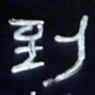 张林华到书法图片