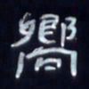 张林华向书法图片