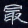 张林华最书法图片