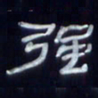 张林华强书法图片