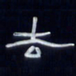 张林华去书法图片