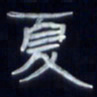 张林华夏书法图片