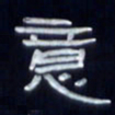 张林华意书法图片