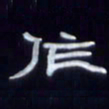 张林华作书法图片