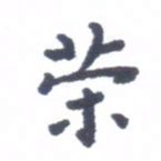 刘荣秀荣书法图片